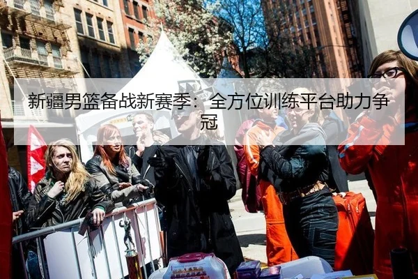 xin-jiang-nan-lan-bei-zhan-xin-sai-ji-quan-fang-wei-xun-lian-ping-tai-zhu-li-zheng-guan-2-121.jpg